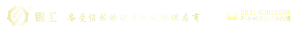 罗茨鼓风机|三叶bsports必一体育厂家-山东锦工有限公司